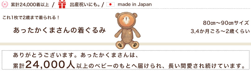 累計24,000人以上のベビーに届けられた、思わず抱きしめたくなる、ふわふわくまさんの着ぐるみ