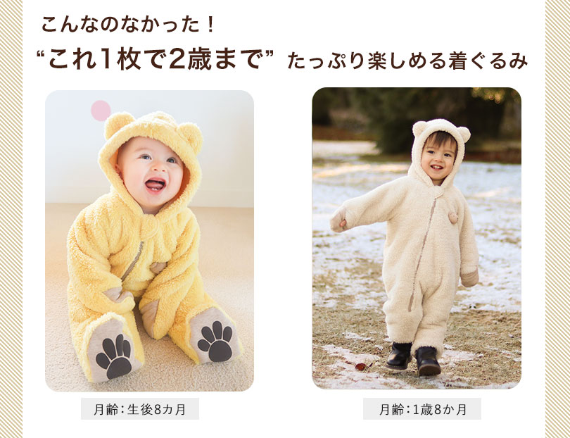 こんなのなかった！“これ1枚で2歳まで”たっぷり楽しめる着ぐるみ