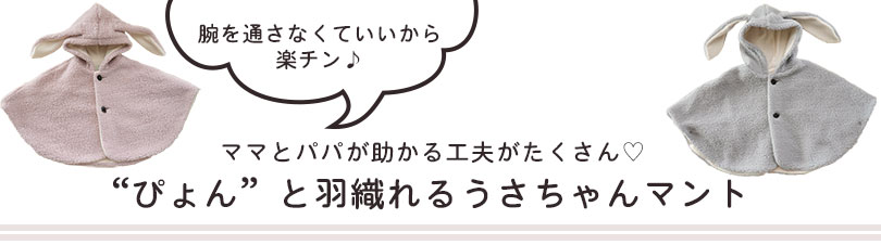 腕を通さなくていいから楽チン♪ママとパパが助かる工夫がたくさん。“ぴょん”と羽織れるうさちゃんマント