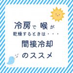 冷房で喉が乾燥する！そんなときは「間接冷却」を試してみて